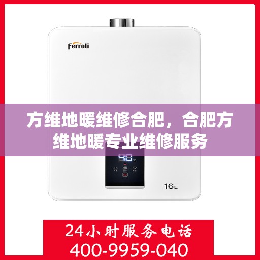 方维地暖维修合肥，合肥方维地暖专业维修服务