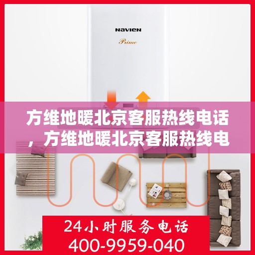 方维地暖北京客服热线电话，方维地暖北京客服热线电话——专业解答，温暖您的生活