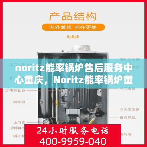 noritz能率锅炉售后服务中心重庆，Noritz能率锅炉重庆售后服务中心，专业维修，贴心服务