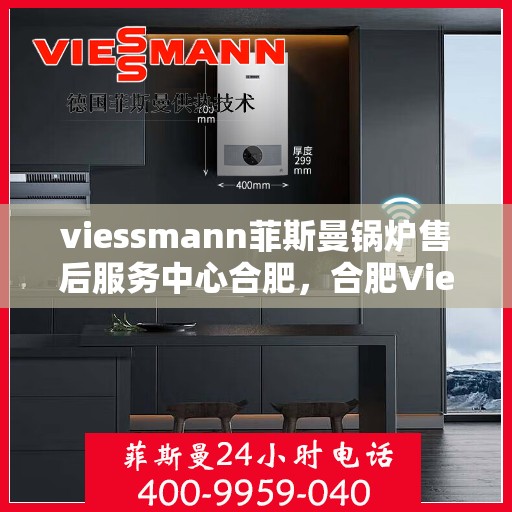 viessmann菲斯曼锅炉售后服务中心合肥，合肥Viessmann菲斯曼锅炉售后服务中心，专业维修，贴心服务