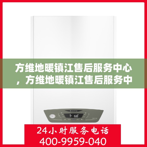 方维地暖镇江售后服务中心，方维地暖镇江售后服务中心，专业维修，贴心服务