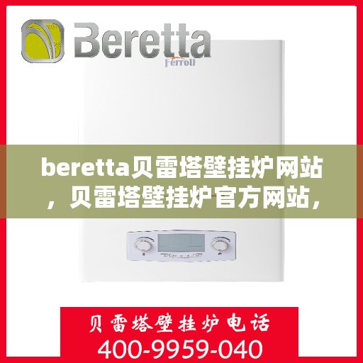 beretta贝雷塔壁挂炉网站，贝雷塔壁挂炉官方网站，专业品质，温暖千万家