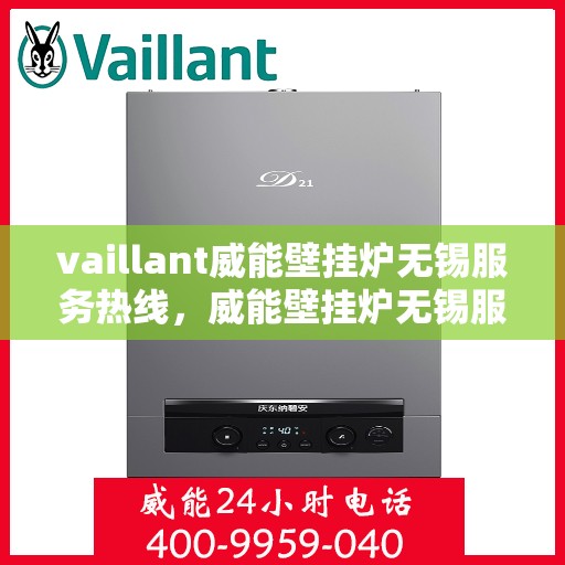 vaillant威能壁挂炉无锡服务热线，威能壁挂炉无锡服务热线，专业维修与安装，一站式解决方案