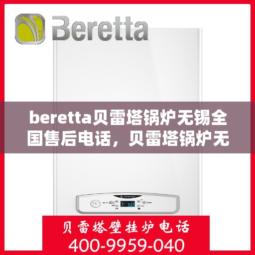 beretta贝雷塔锅炉无锡全国售后电话，贝雷塔锅炉无锡售后电话及维修服务指南