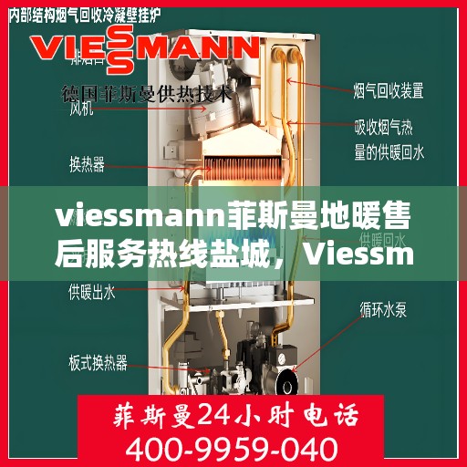 viessmann菲斯曼地暖售后服务热线盐城，Viessmann菲斯曼地暖盐城售后服务热线，专业解决您的温暖问题