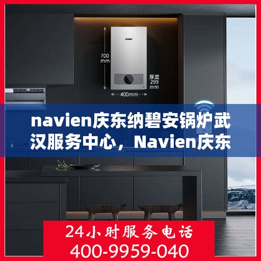 navien庆东纳碧安锅炉武汉服务中心，Navien庆东纳碧安锅炉武汉专业服务中心