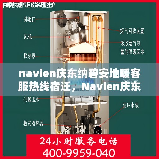 navien庆东纳碧安地暖客服热线宿迁，Navien庆东纳碧安地暖宿迁客服热线详解