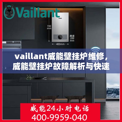 vaillant威能壁挂炉维修，威能壁挂炉故障解析与快速维修指南