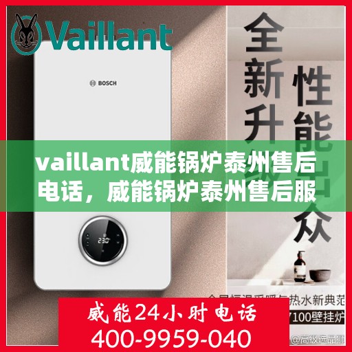 vaillant威能锅炉泰州售后电话，威能锅炉泰州售后服务热线及电话查询