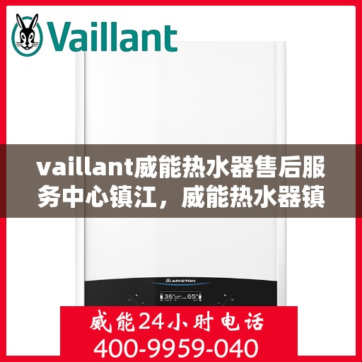 vaillant威能热水器售后服务中心镇江，威能热水器镇江售后服务中心，专业维修，贴心服务
