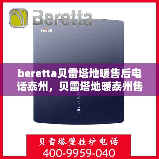 beretta贝雷塔地暖售后电话泰州，贝雷塔地暖泰州售后电话及维修服务指南