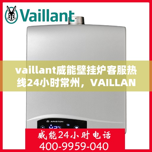 vaillant威能壁挂炉客服热线24小时常州，VAILLANT威能壁挂炉常州24小时客服热线全面服务