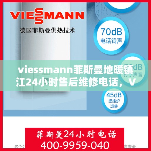 viessmann菲斯曼地暖镇江24小时售后维修电话，Viessmann菲斯曼地暖镇江全天候售后维修服务热线