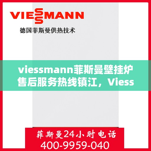viessmann菲斯曼壁挂炉售后服务热线镇江，Viessmann菲斯曼壁挂炉镇江售后服务热线及专业维修支持