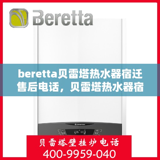 beretta贝雷塔热水器宿迁售后电话，贝雷塔热水器宿迁售后服务中心联系电话