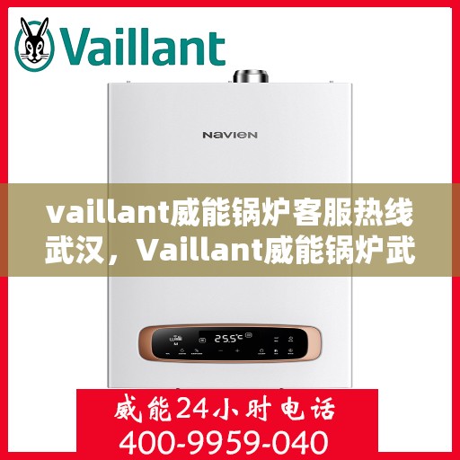 vaillant威能锅炉客服热线武汉，Vaillant威能锅炉武汉客服热线，专业解答，贴心服务
