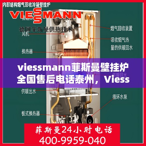 viessmann菲斯曼壁挂炉全国售后电话泰州，Viessmann菲斯曼壁挂炉泰州售后电话及全国服务网点一览