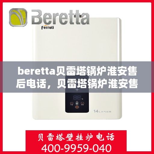 beretta贝雷塔锅炉淮安售后电话，贝雷塔锅炉淮安售后服务中心联系电话