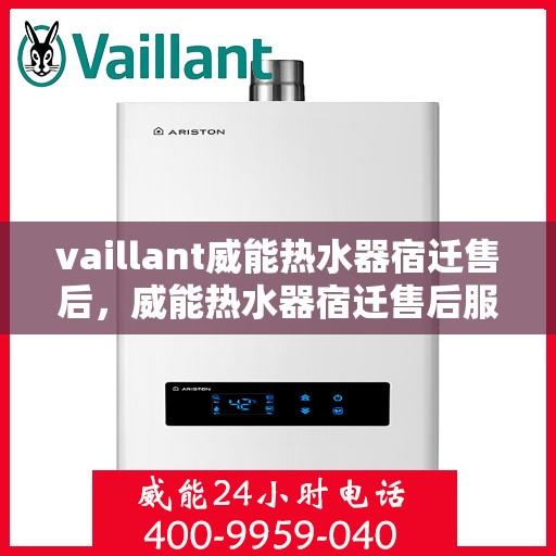 vaillant威能热水器宿迁售后，威能热水器宿迁售后服务详解