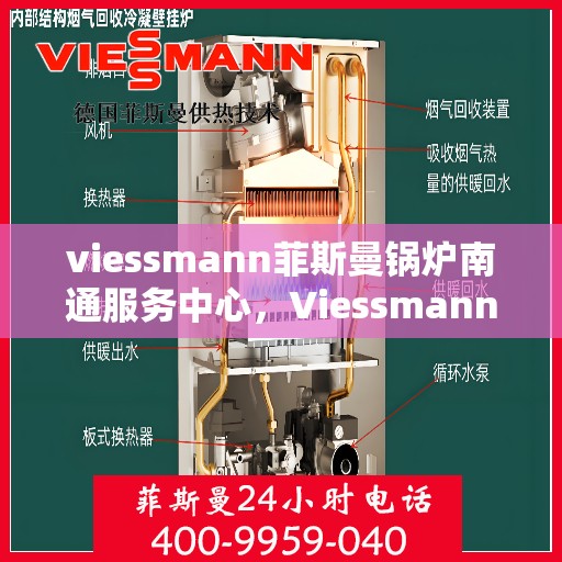 viessmann菲斯曼锅炉南通服务中心，Viessmann菲斯曼锅炉南通专业服务中心