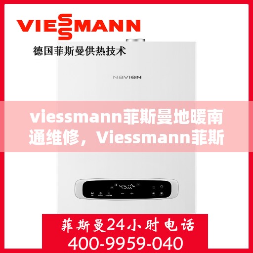 viessmann菲斯曼地暖南通维修，Viessmann菲斯曼地暖南通专业维修服务