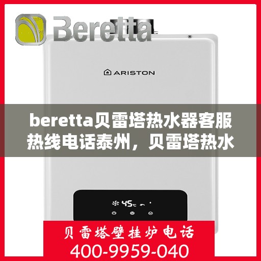 beretta贝雷塔热水器客服热线电话泰州，贝雷塔热水器泰州客服热线电话及售后维修服务