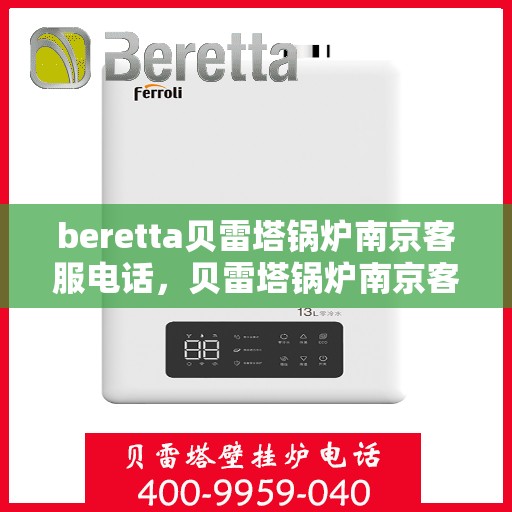 beretta贝雷塔锅炉南京客服电话，贝雷塔锅炉南京客服热线及售后服务电话号码