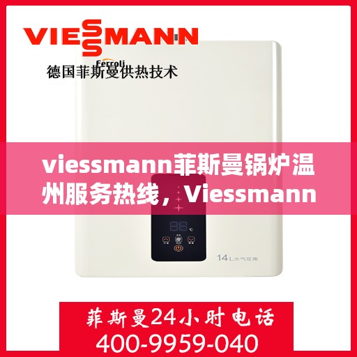 viessmann菲斯曼锅炉温州服务热线，Viessmann菲斯曼锅炉温州服务热线全解析