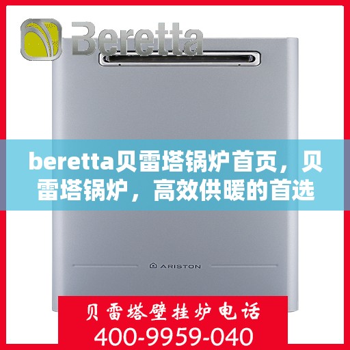 beretta贝雷塔锅炉首页，贝雷塔锅炉，高效供暖的首选首页
