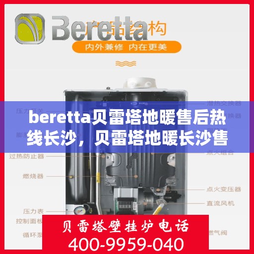beretta贝雷塔地暖售后热线长沙，贝雷塔地暖长沙售后热线及维修服务指南