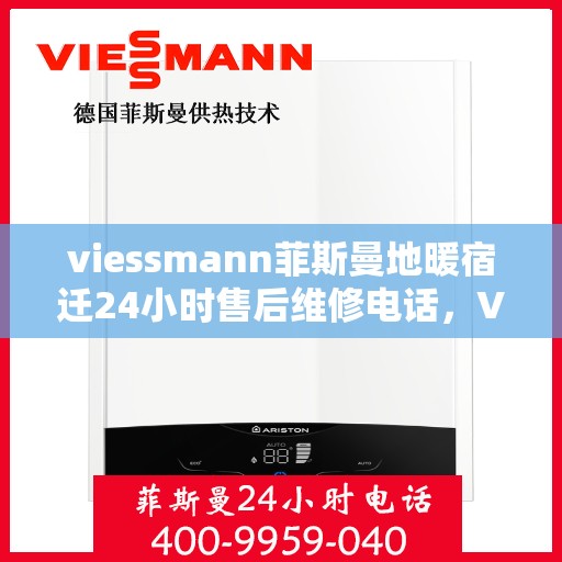 viessmann菲斯曼地暖宿迁24小时售后维修电话，Viessmann菲斯曼地暖宿迁全天候售后维修服务热线