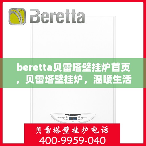beretta贝雷塔壁挂炉首页，贝雷塔壁挂炉，温暖生活的首选之页