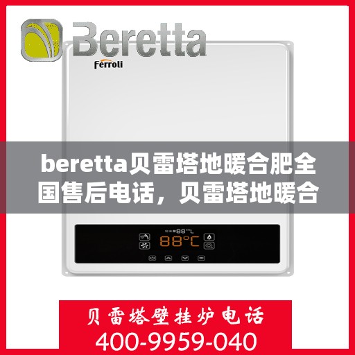 beretta贝雷塔地暖合肥全国售后电话，贝雷塔地暖合肥售后热线，专业维修，全国售后电话一键解决