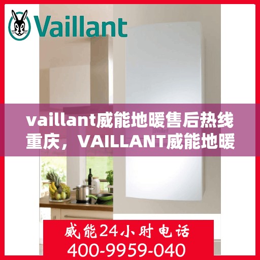 vaillant威能地暖售后热线重庆，VAILLANT威能地暖重庆售后热线及服务一览