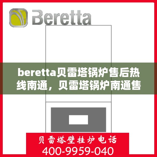 beretta贝雷塔锅炉售后热线南通，贝雷塔锅炉南通售后热线及维修服务指南