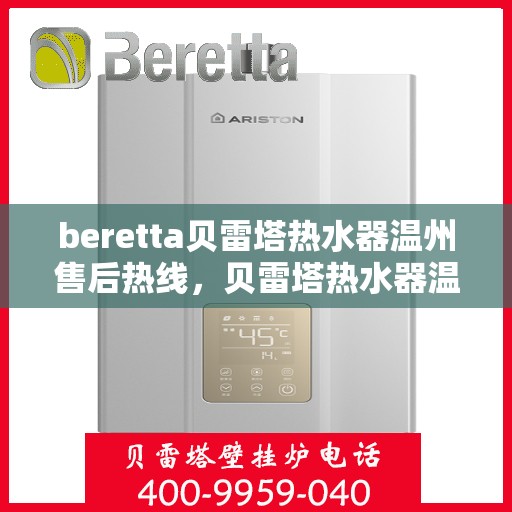 beretta贝雷塔热水器温州售后热线，贝雷塔热水器温州售后热线，专业维修与贴心服务