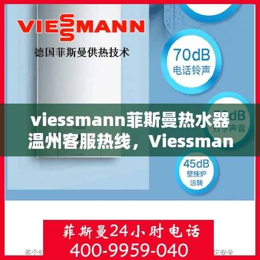 viessmann菲斯曼热水器温州客服热线，Viessmann菲斯曼热水器温州客服热线，专业支持与解决方案一站式服务
