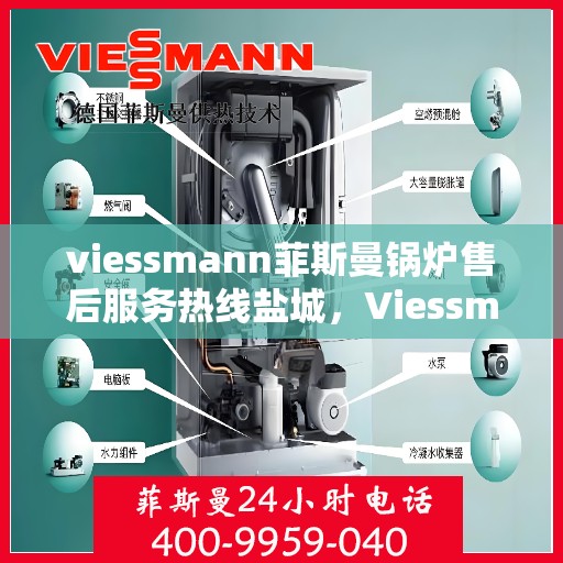 viessmann菲斯曼锅炉售后服务热线盐城，Viessmann菲斯曼锅炉盐城售后服务热线及专业维修支持