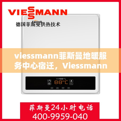 viessmann菲斯曼地暖服务中心宿迁，Viessmann菲斯曼地暖宿迁服务中心，专业温暖您的生活