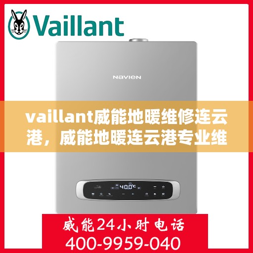 vaillant威能地暖维修连云港，威能地暖连云港专业维修服务