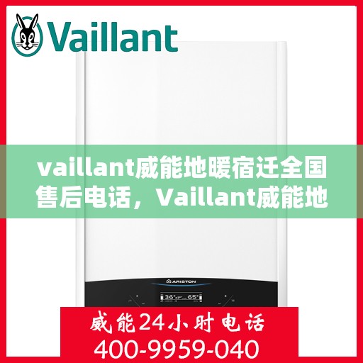 vaillant威能地暖宿迁全国售后电话，Vaillant威能地暖宿迁全国售后热线及维修服务指南