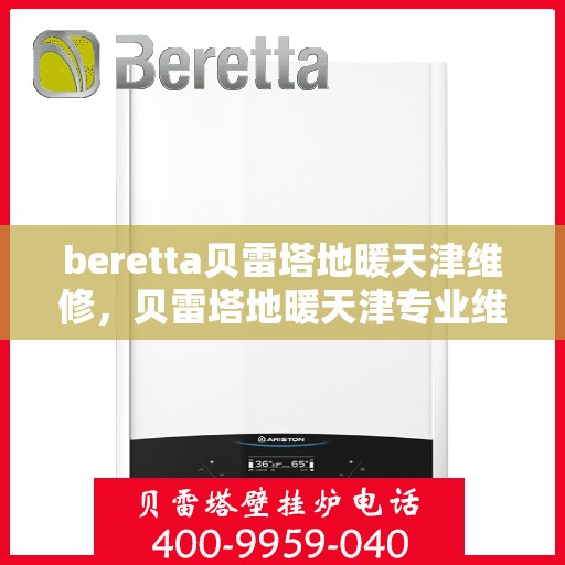 beretta贝雷塔地暖天津维修，贝雷塔地暖天津专业维修服务
