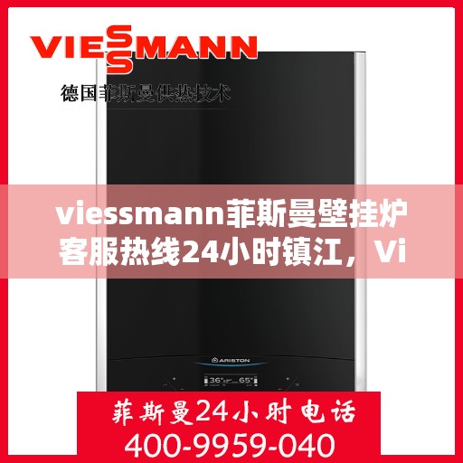 viessmann菲斯曼壁挂炉客服热线24小时镇江，Viessmann菲斯曼壁挂炉镇江24小时客服热线全面服务