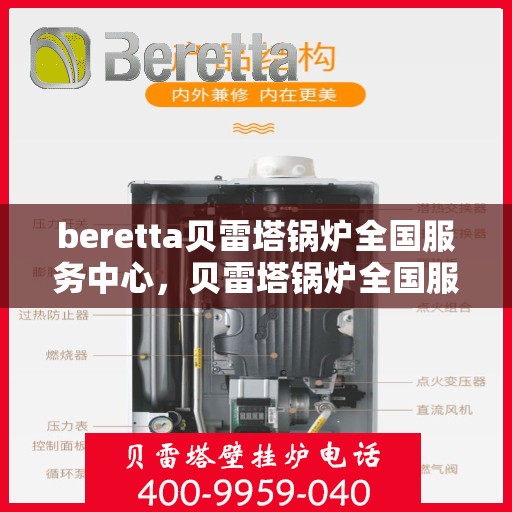 beretta贝雷塔锅炉全国服务中心，贝雷塔锅炉全国服务中心，专业维修与全方位服务支持