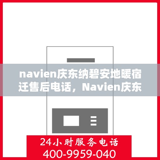 navien庆东纳碧安地暖宿迁售后电话，Navien庆东纳碧安地暖宿迁售后服务热线及联系方式