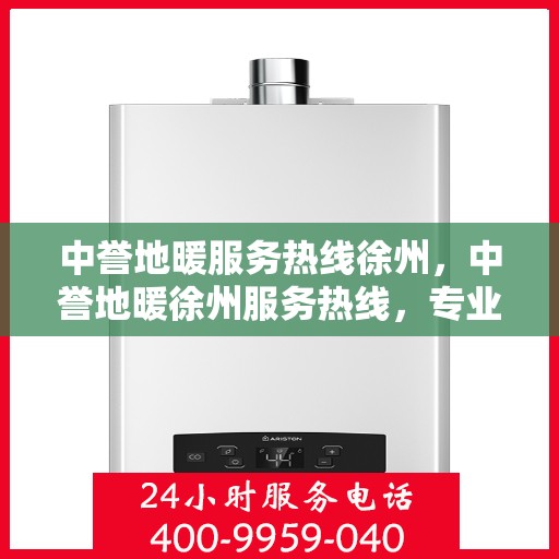 中誉地暖服务热线徐州，中誉地暖徐州服务热线，专业温暖，一触即达