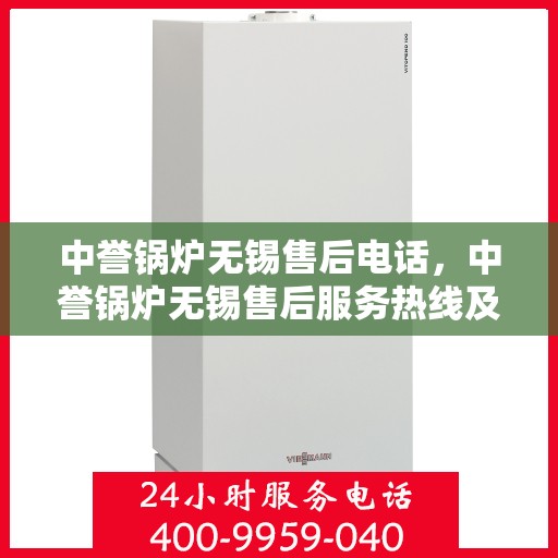中誉锅炉无锡售后电话，中誉锅炉无锡售后服务热线及联系方式