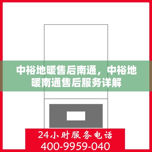 中裕地暖售后南通，中裕地暖南通售后服务详解