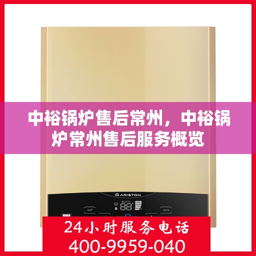 中裕锅炉售后常州，中裕锅炉常州售后服务概览
