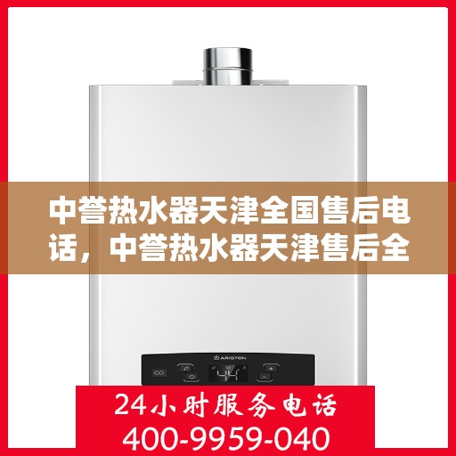 中誉热水器天津全国售后电话，中誉热水器天津售后全国服务热线公布